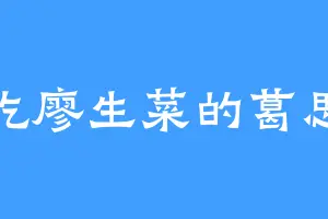 爱吃廖生菜的葛思诗
