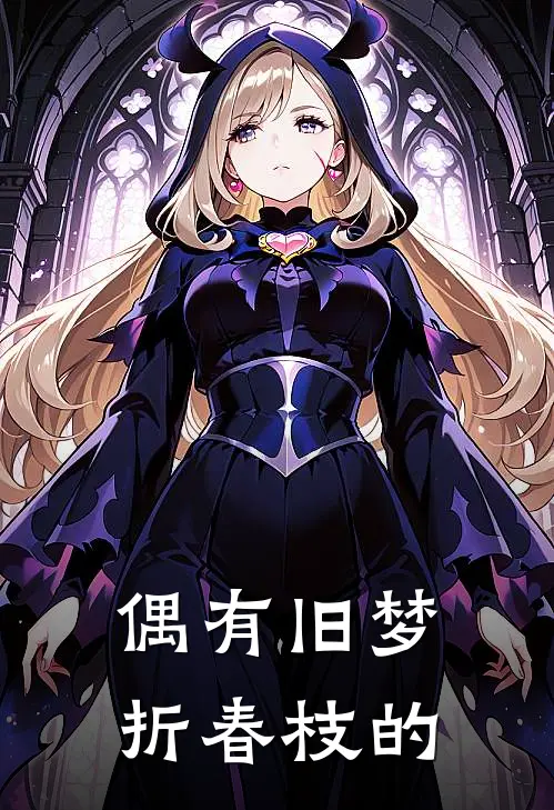 偶有旧梦折春枝的