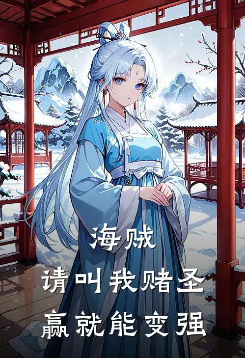 海贼：请叫我赌圣，赢就能变强（龙辰薇薇）全文免费阅读无弹窗大结局_海贼：请叫我赌圣，赢就能变强最新章节列表