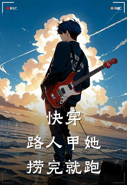快穿：路人甲她捞完就跑