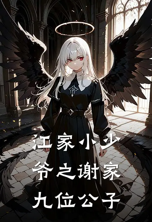 江家小少爷之谢家九位公子
