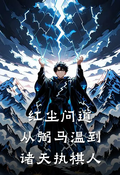 红尘问道：从弼马温到诸天执棋人