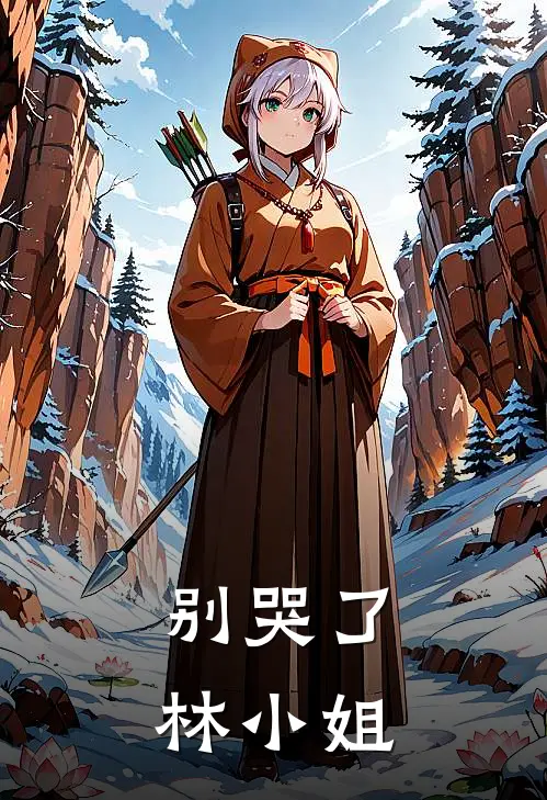 别哭了林小姐林子枝欧阳德完本完结小说_热门小说排行榜别哭了林小姐林子枝欧阳德