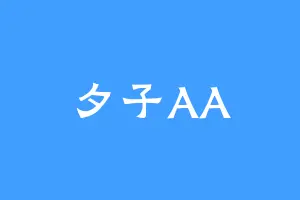 夕子AA