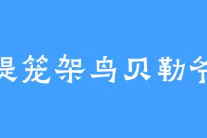 提笼架鸟贝勒爷