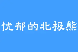 忧郁的北极熊