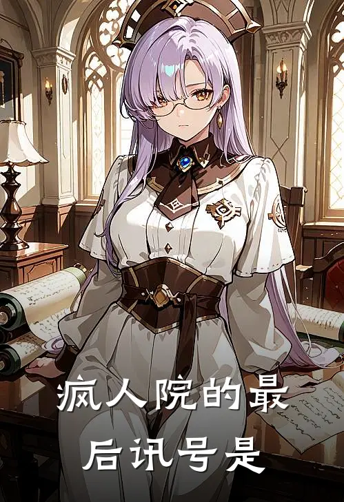 疯人院的最后讯号是