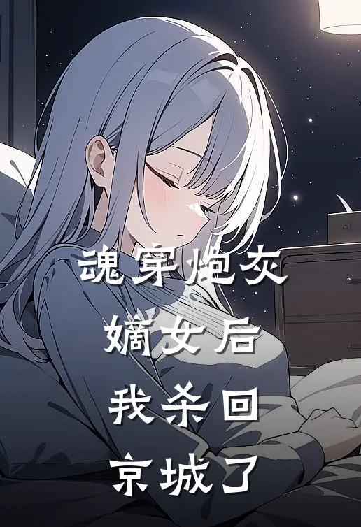 《魂穿炮灰嫡女后，我杀回京城了》赵华筝苏婉儿免费完本小说在线阅读_《魂穿炮灰嫡女后，我杀回京城了》赵华筝苏婉儿免费小说