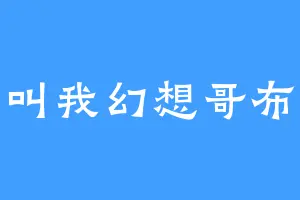 请叫我幻想哥布林