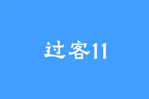 过客11