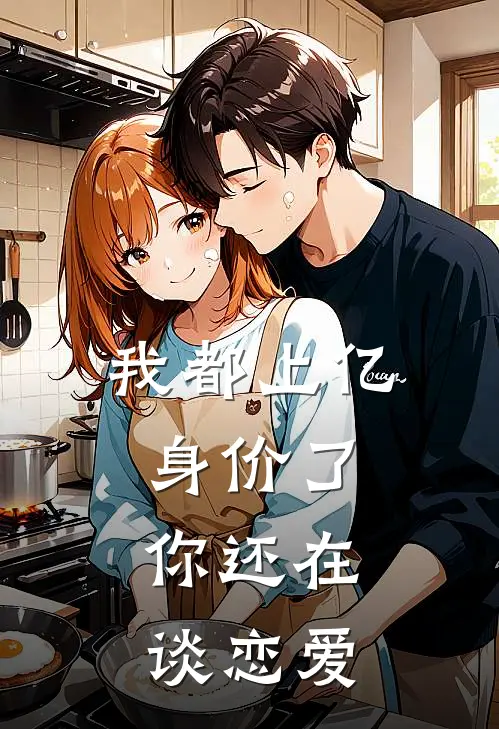 我都上亿身价了，你还在谈恋爱