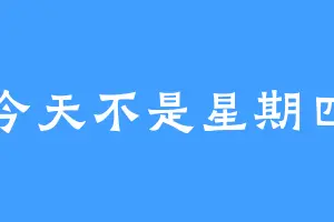 今天不是星期四
