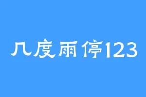 几度雨停123