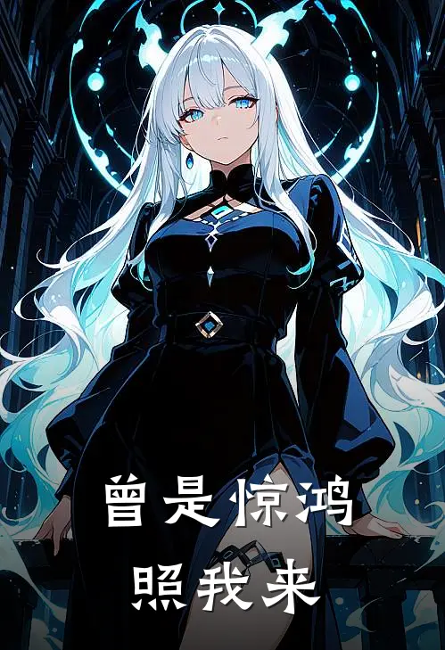 曾是惊鸿照我来孟维清傅衡最新小说全文阅读_在线免费小说曾是惊鸿照我来(孟维清傅衡)