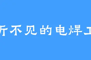 听不见的电焊工