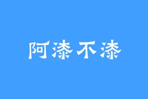 阿漆不漆