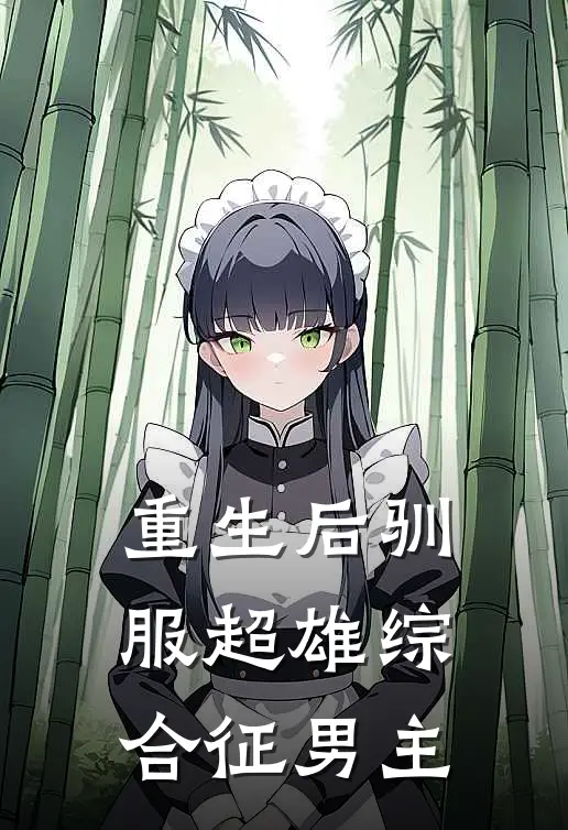 重生后驯服超雄综合征男主