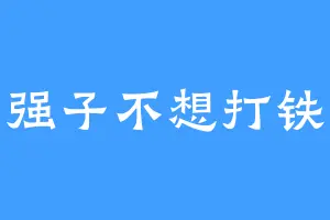 强子不想打铁