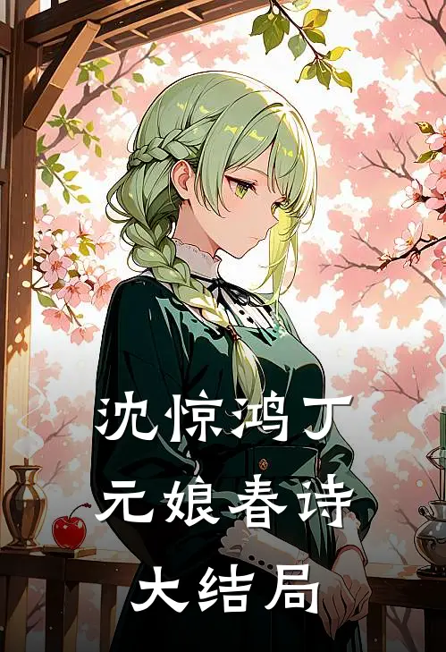 沈惊鸿丁元娘春诗大结局