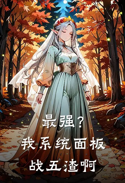 最强？我系统面板战五渣啊