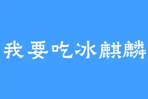我要吃冰麒麟