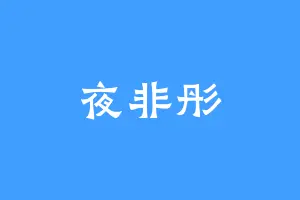 夜非彤