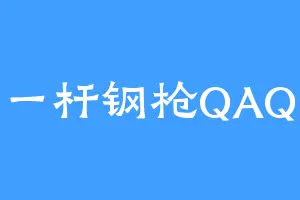 一杆钢枪QAQ