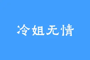 冷姐无情