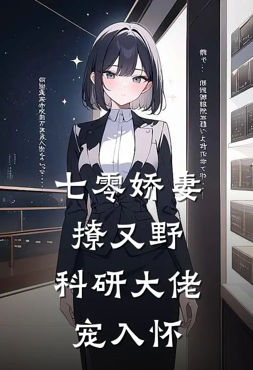 七零娇妻撩又野：科研大佬宠入怀桑楹许砚竹在线免费小说_最新推荐小说七零娇妻撩又野：科研大佬宠入怀(桑楹许砚竹)