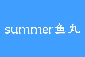 summer鱼丸