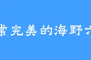 非常完美的海野六郎
