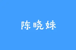 陈晓姝