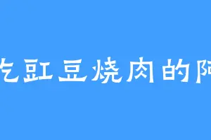 爱吃豇豆烧肉的阿奇