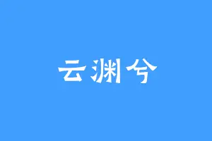 云渊兮