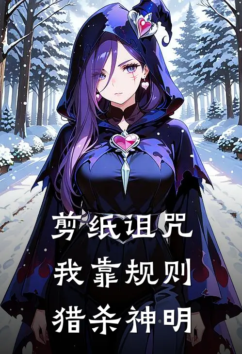 剪纸诅咒：我靠规则猎杀神明林野林野热门免费小说_免费小说免费阅读剪纸诅咒：我靠规则猎杀神明林野林野