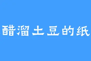 爱吃醋溜土豆的纸飞机