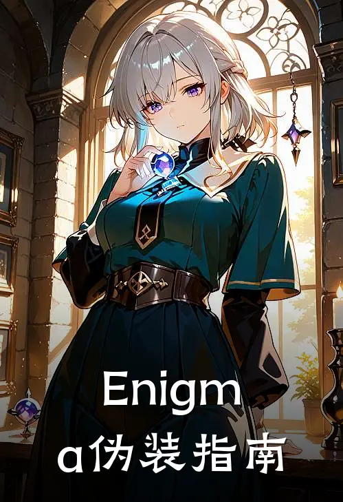 Enigma伪装指南萧辰沈疏全文免费阅读无弹窗大结局_(Enigma伪装指南)萧辰沈疏最新章节列表笔趣阁（Enigma伪装指南）