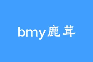 bmy鹿茸