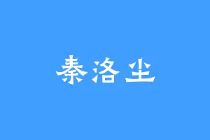 秦洛尘