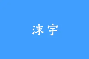 沫宇