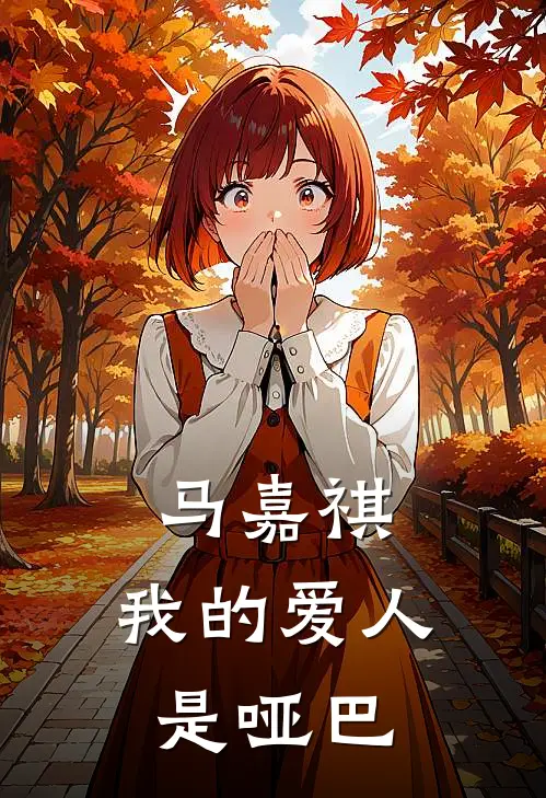 马嘉祺，我的爱人是哑巴