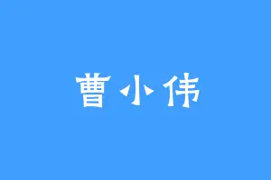 曹小伟