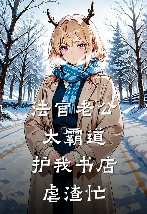 法官老公太霸道，护我书店虐渣忙温书安顾时砚全章节免费在线阅读_《法官老公太霸道，护我书店虐渣忙》精彩小说