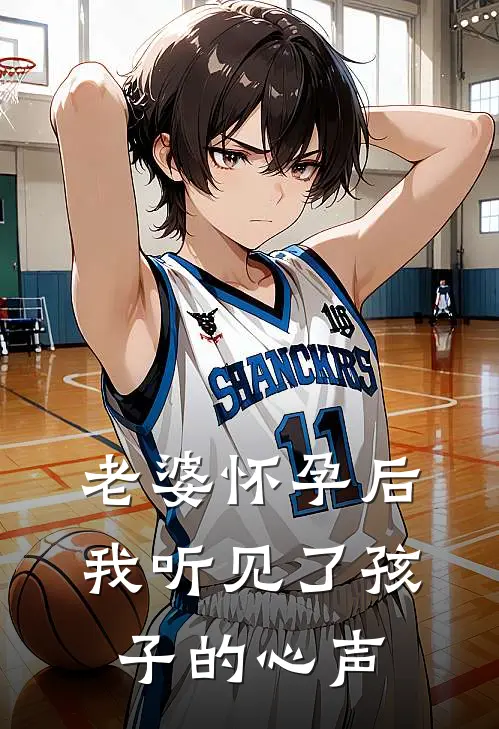 老婆怀孕后，我听见了孩子的心声(沈绵正庆)全文阅读免费全集_完结小说老婆怀孕后，我听见了孩子的心声沈绵正庆