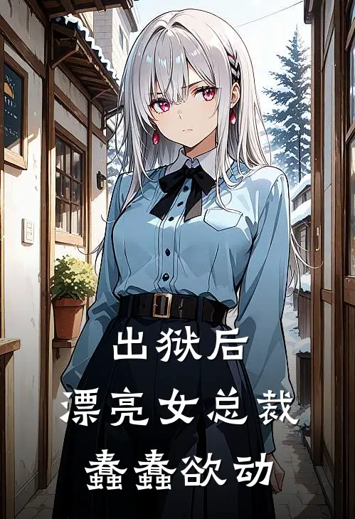 出狱后，漂亮女总裁蠢蠢欲动