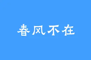 春风不在