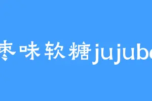 枣味软糖jujube