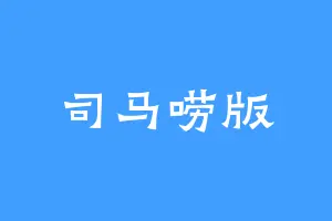 司马唠版