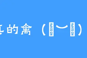 真的禽（￣︶￣）↗