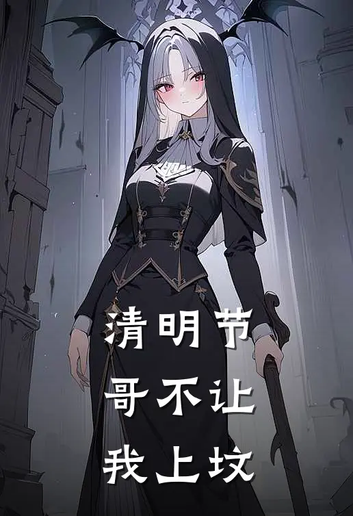 清明节，哥不让我上坟